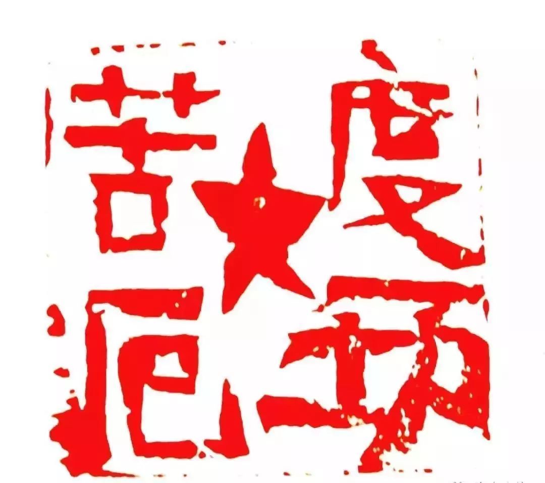 李强篆刻 度一切苦厄