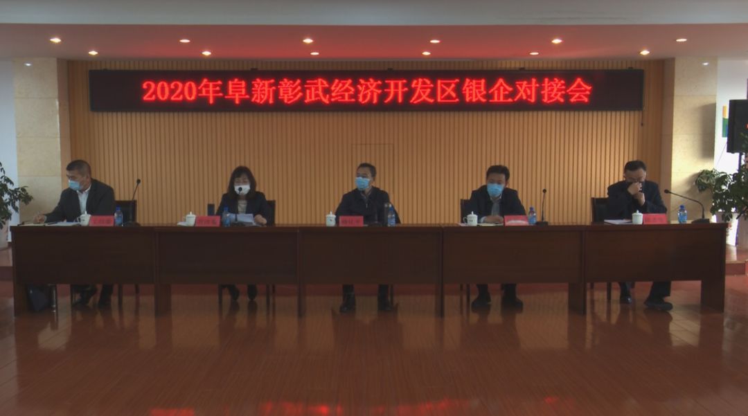 2020年阜新彰武经济开发区银企对接会召开