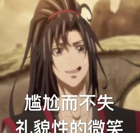 魔道祖师表情包合集全世界都充满了恋爱的酸臭味