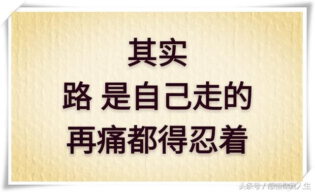 路是自己走的再痛都得忍着