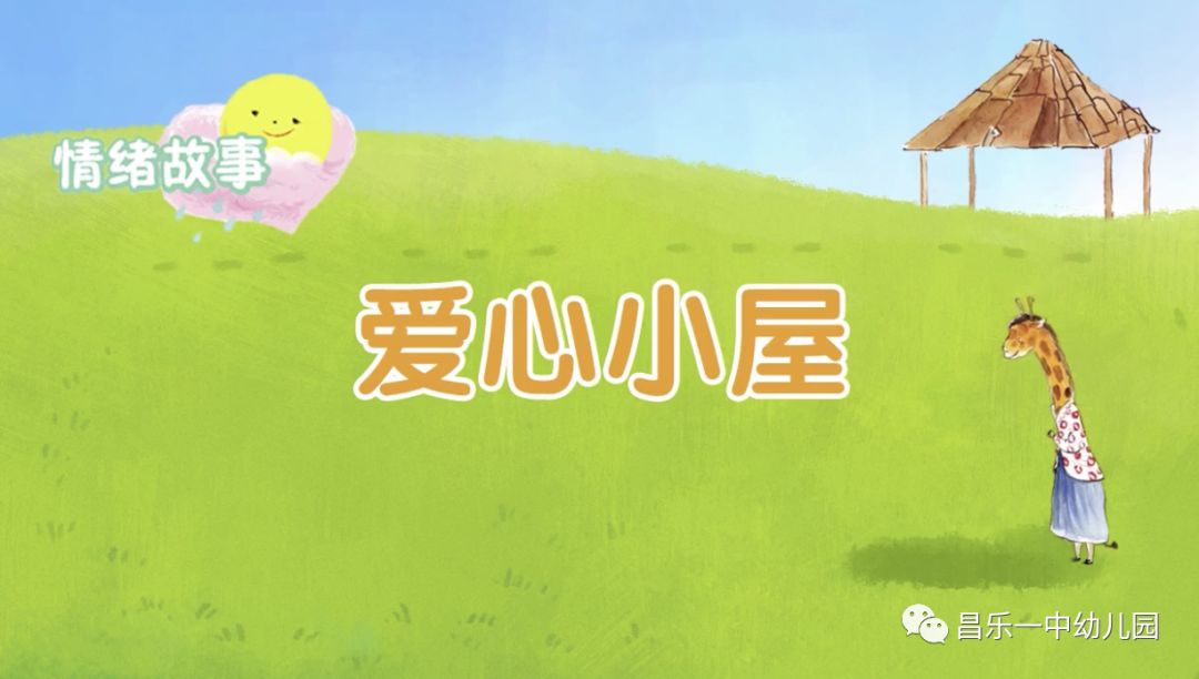 中班:《爱心小屋》2.小朋友你们的梦想是什么?