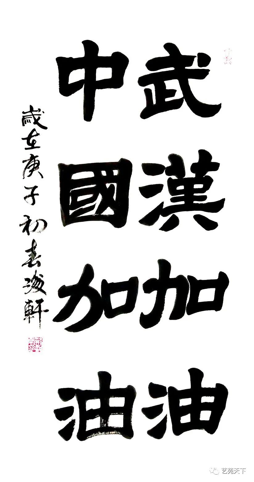 众志成城抗疫情·中国艺术家在行动——翰墨传情 共克时艰(二十)
