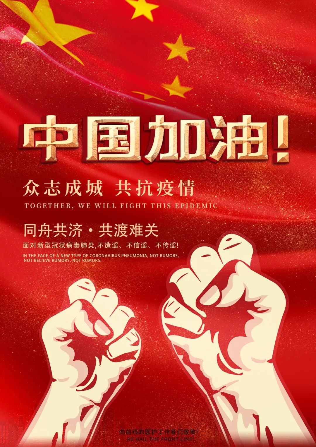 数艺1711 常兆旭作品简介:海报以红色为主色调,彰显中国人民抗击病毒