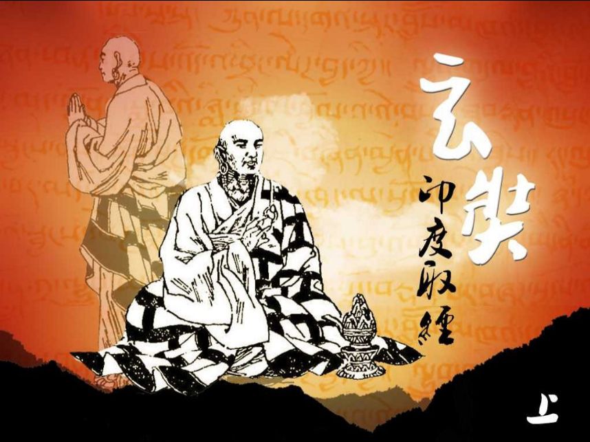 每天一本小人书 | 今日推荐《玄奘印度取经》