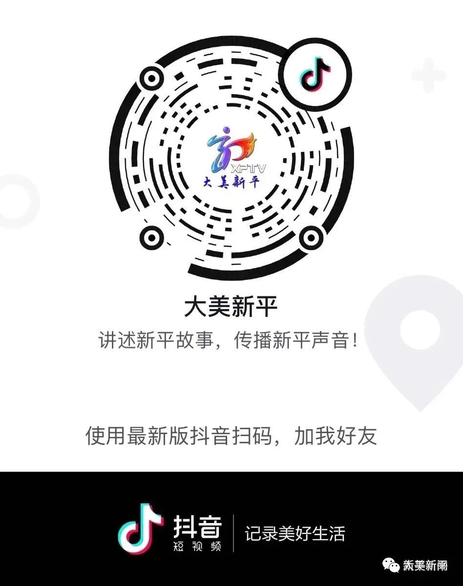 新平县融媒体中心官方抖音上线啦