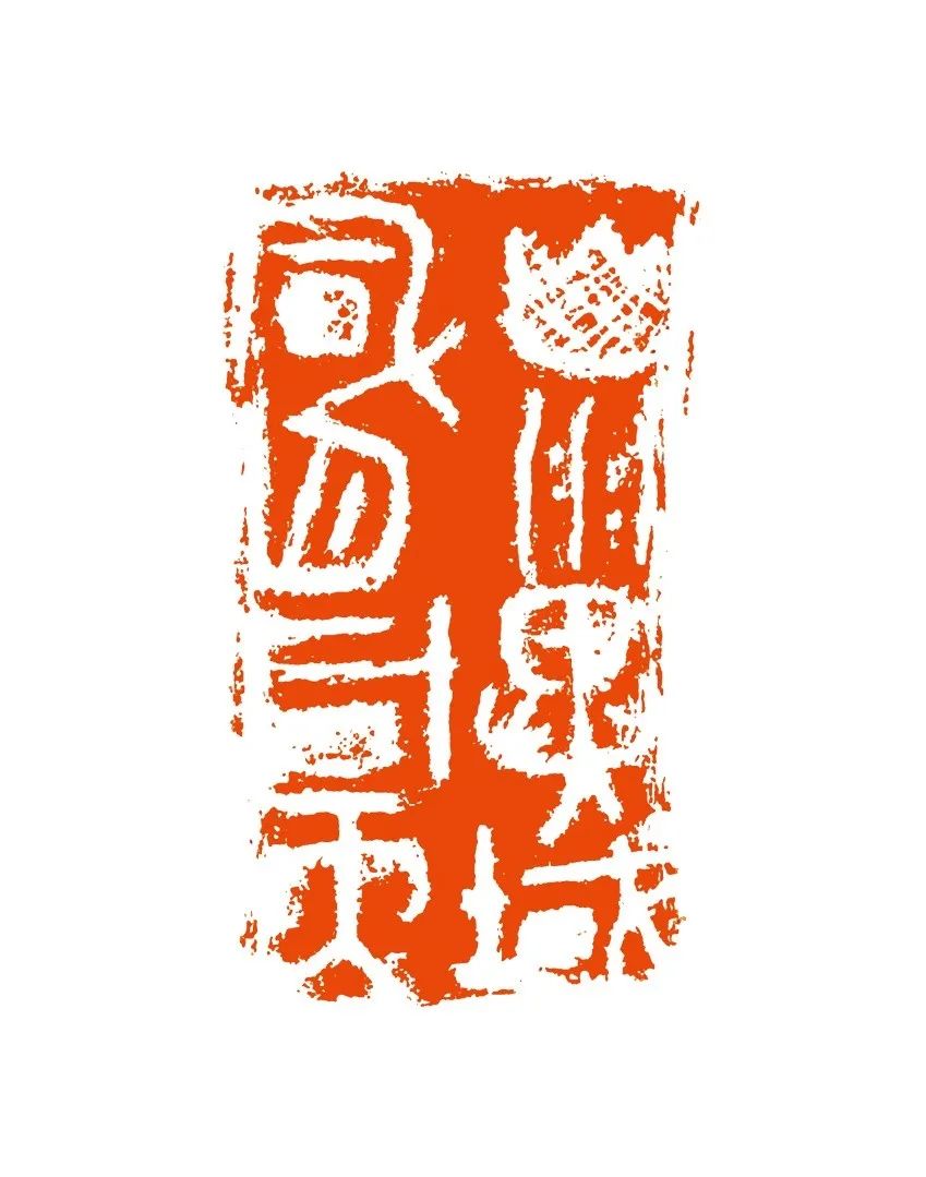 西泠印社社员众志成城战疫情主题展选刊三