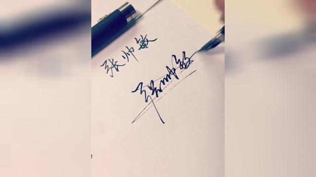 张帅敏个性签名你留名我来签