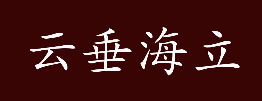 云垂海立的出处释义典故近反义词及例句用法成语知识