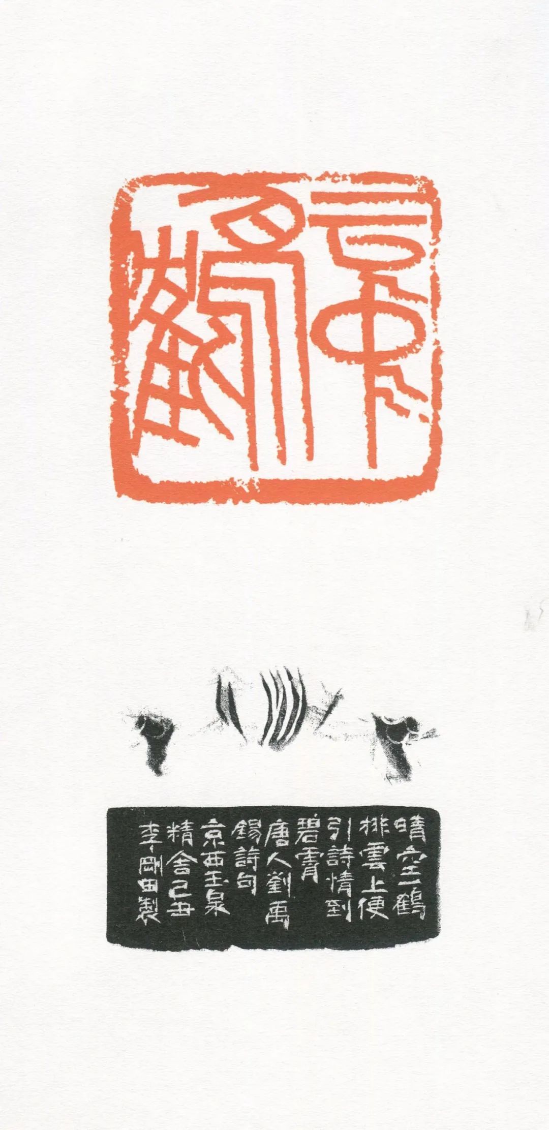 『李刚田』我刻巨印_篆刻