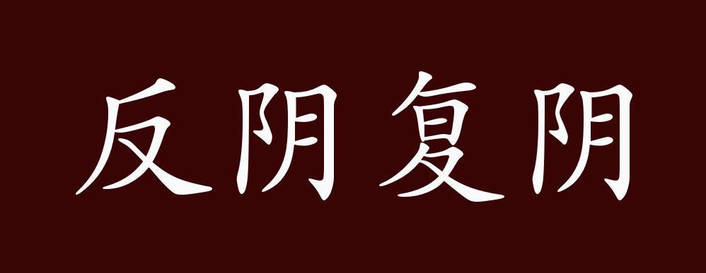 出自:元·关汉卿《调风月》第四折:"今年见吊客临,丧门聚,反阴复阴,半