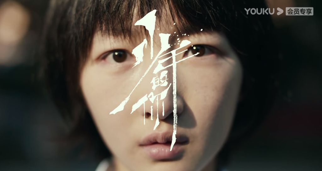 隐忍还是反抗少年的你拉片分析