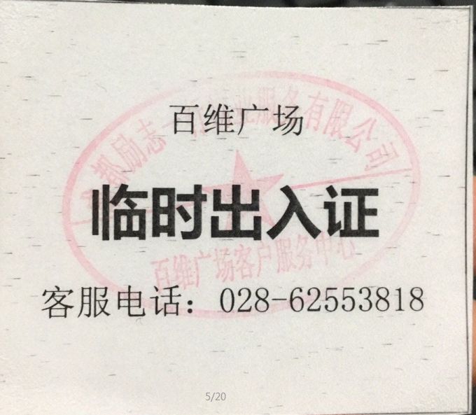 风靡一时的出入卡都长什么样