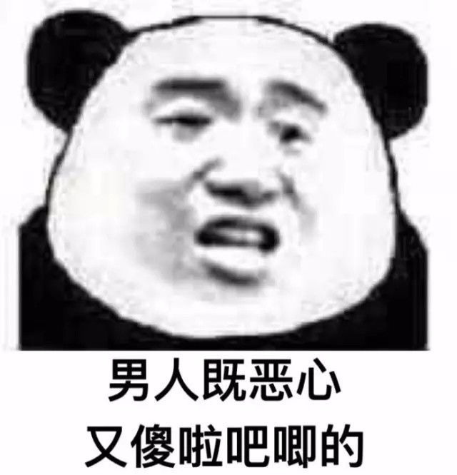 给老子滚男人图片