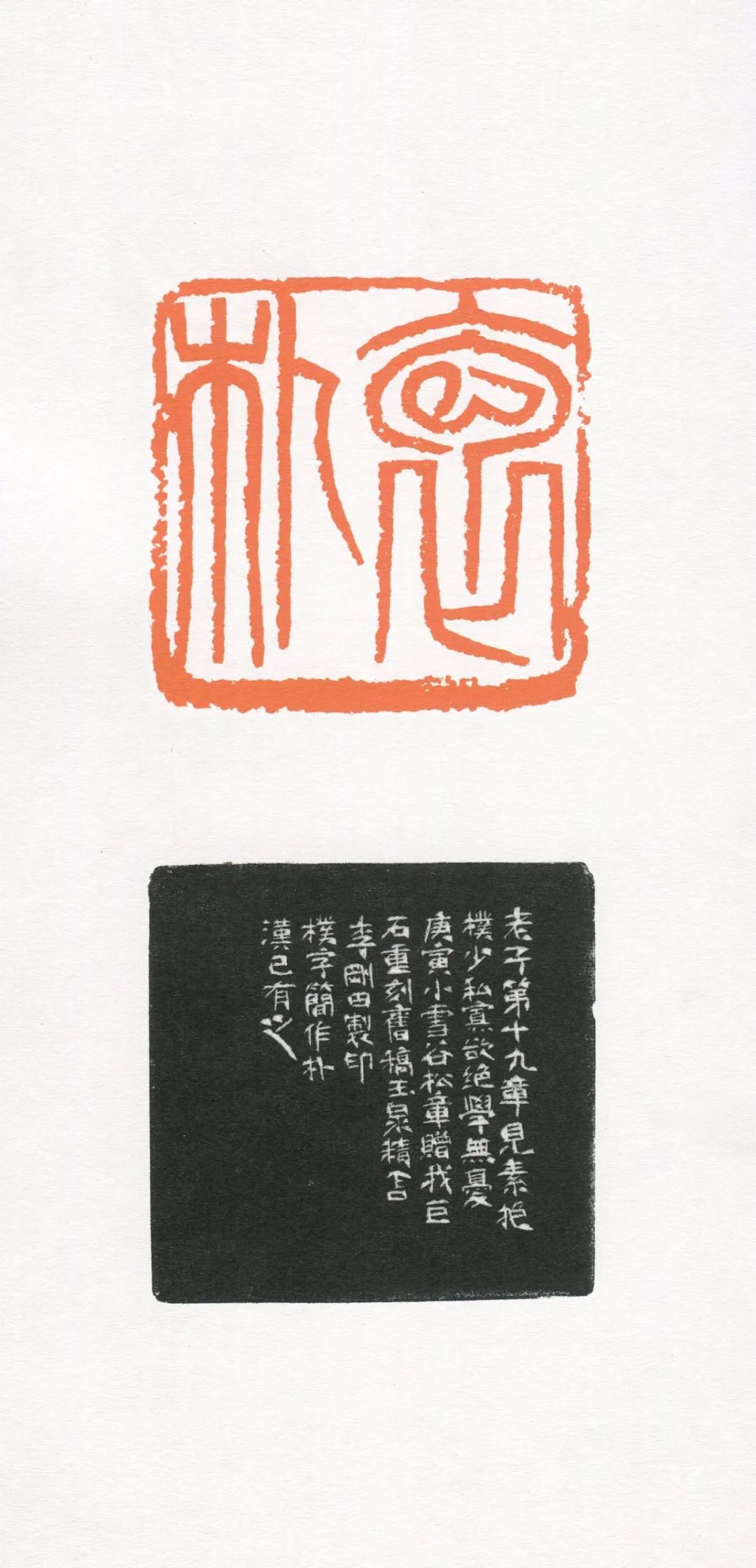 『李刚田』我刻巨印_篆刻