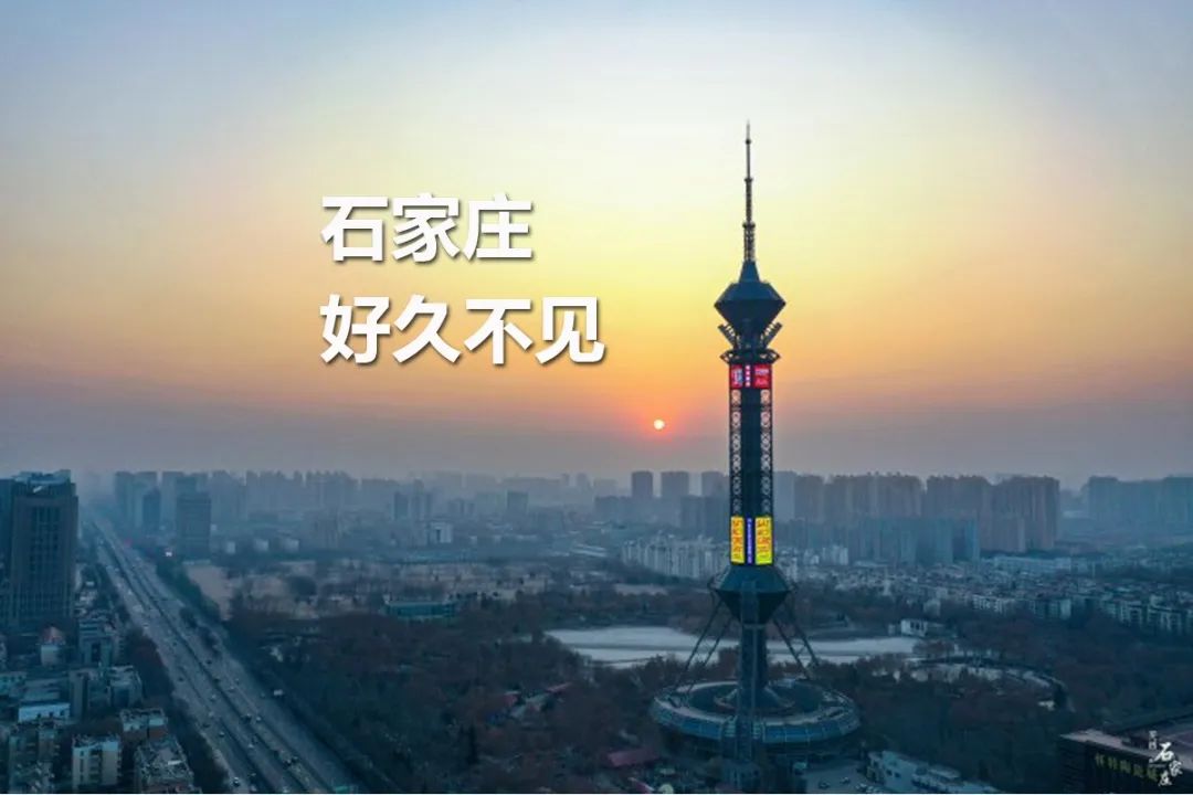 石家庄好久不见