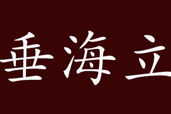 云垂海立的出处,释义,典故,近反义词及例句用法 成语知识