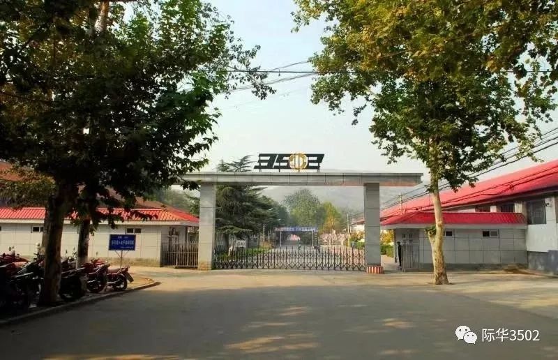 3502工厂现在叫际华3502职业装有限公司1955年因"备战"需要工厂从天津