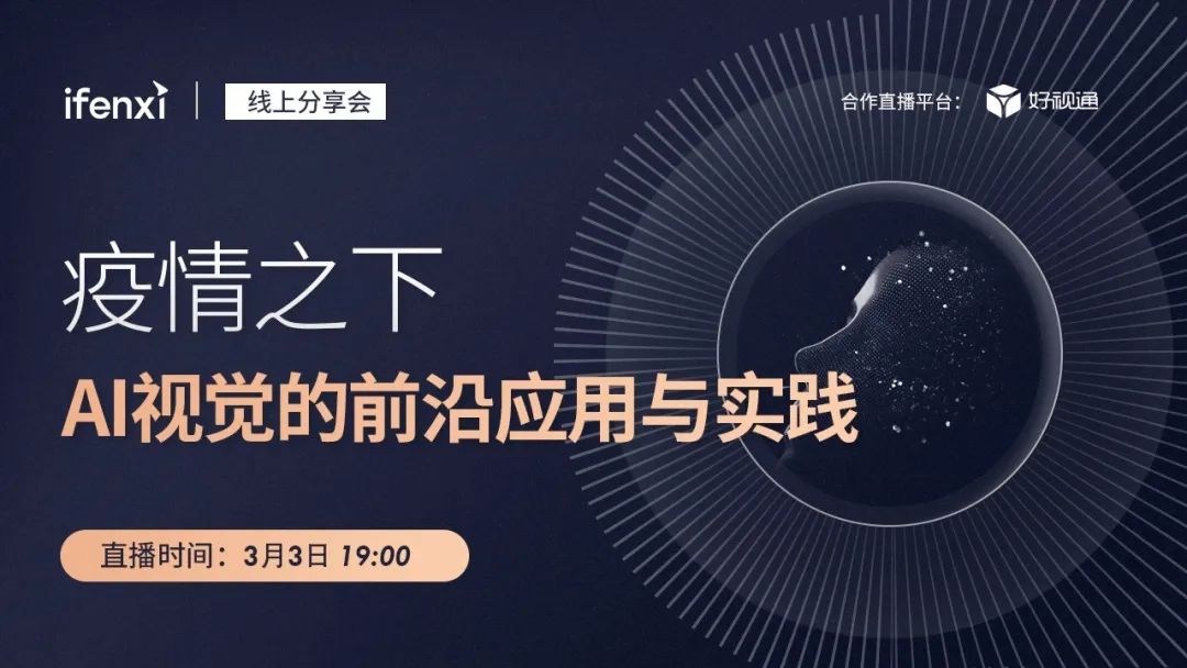 疫情之下ai视觉的前沿应用与实践线上分享会