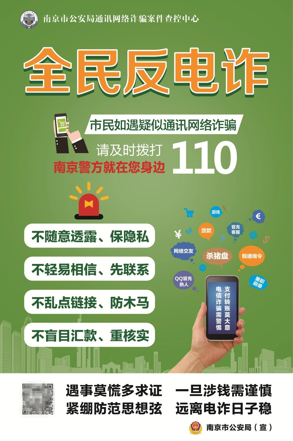【全民反电诈】南京市公安局温馨提醒-搜狐大视野-搜狐新闻