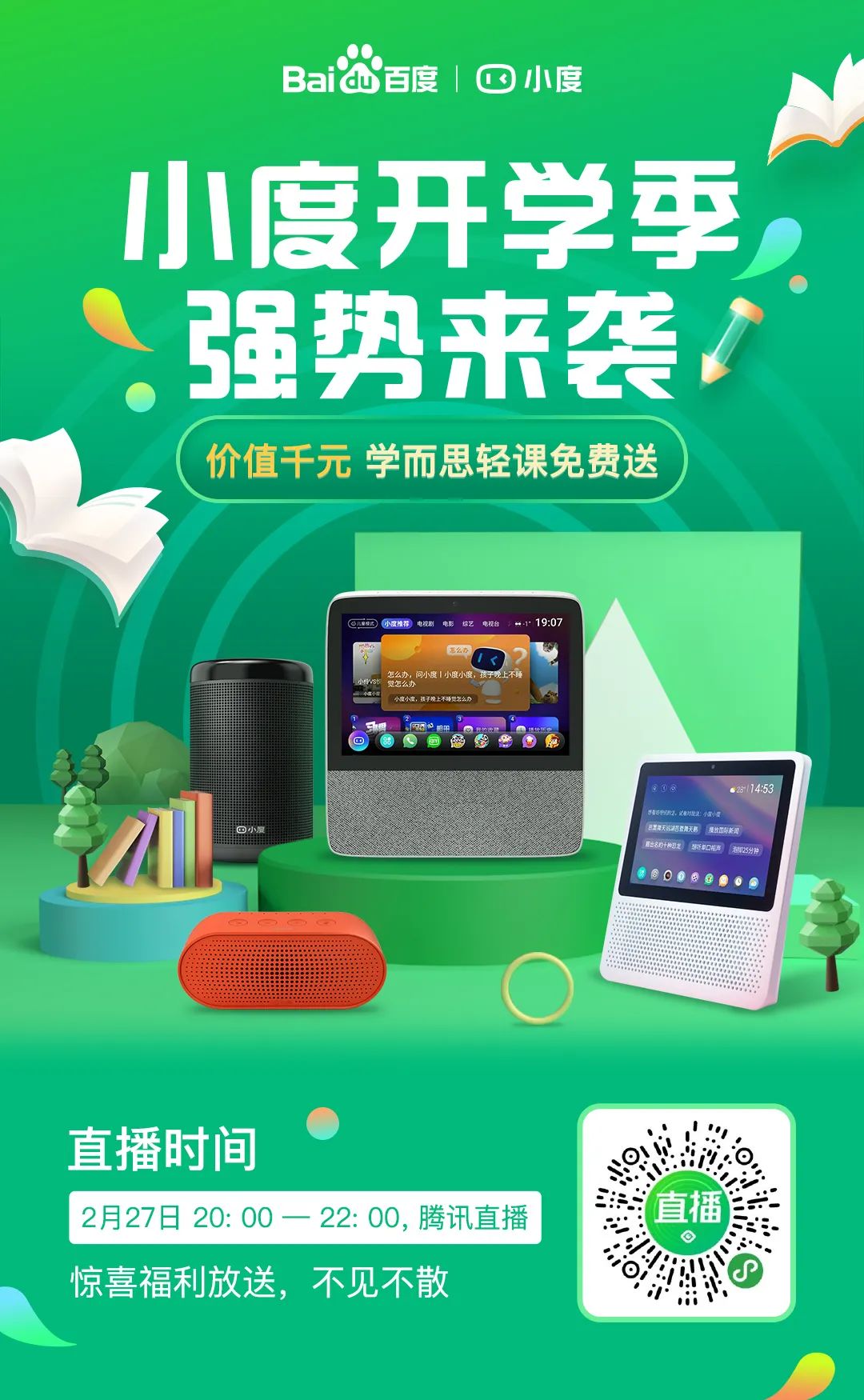 小度直播间小度开学季强势来袭惊喜福利持续放送中