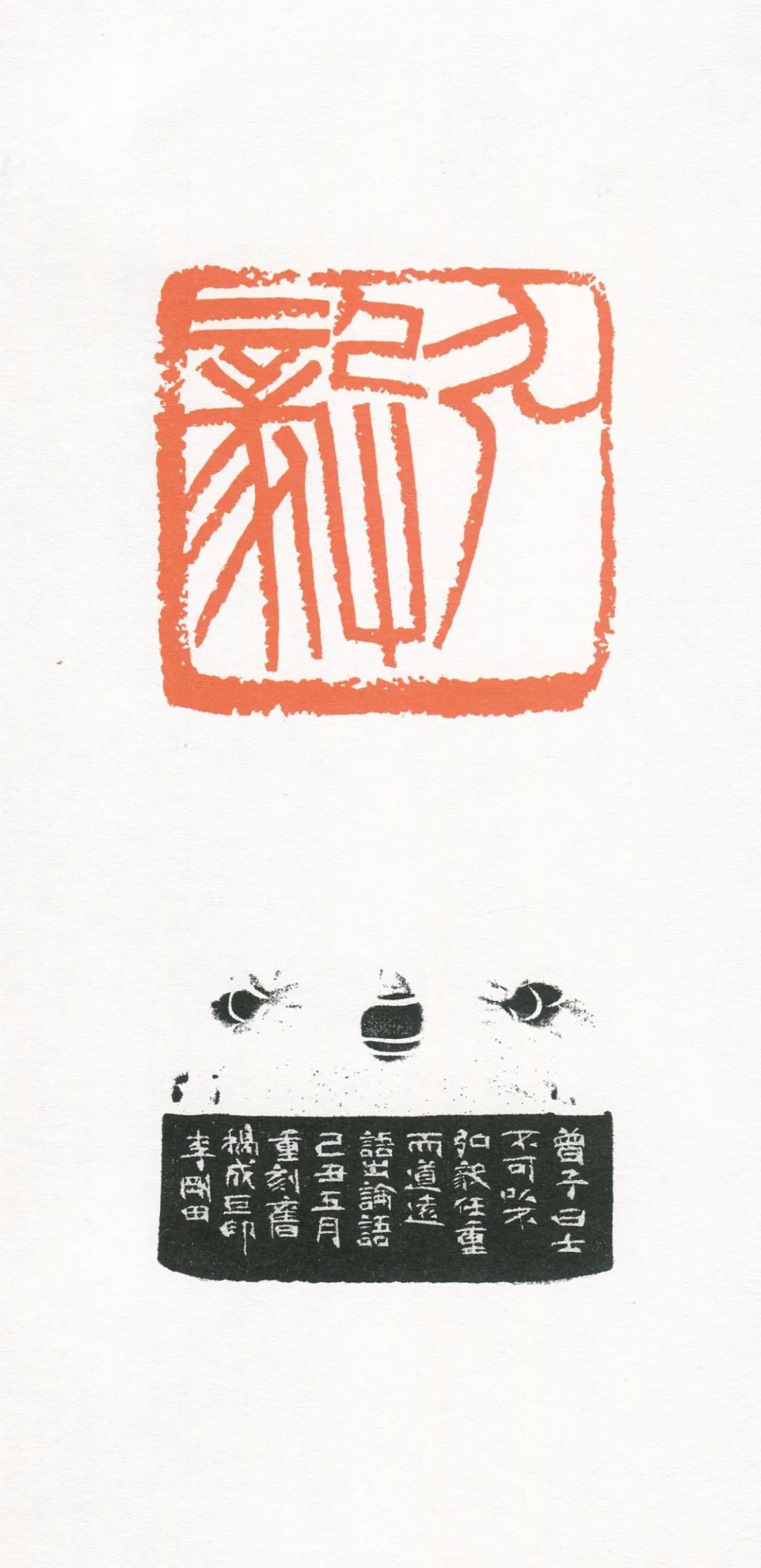 李刚田我刻巨印