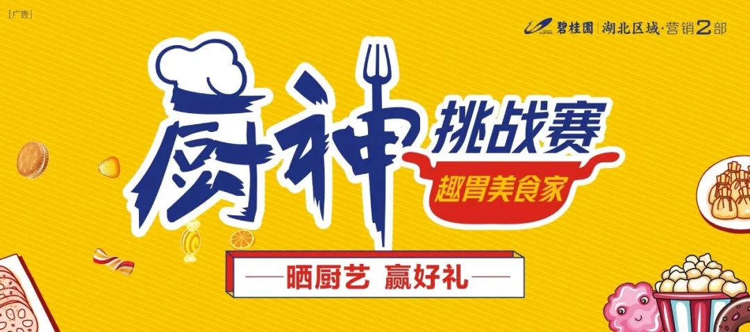 為豐富您及全家的宅家生活,由碧桂園湖北區域二部組織的線上《廚神