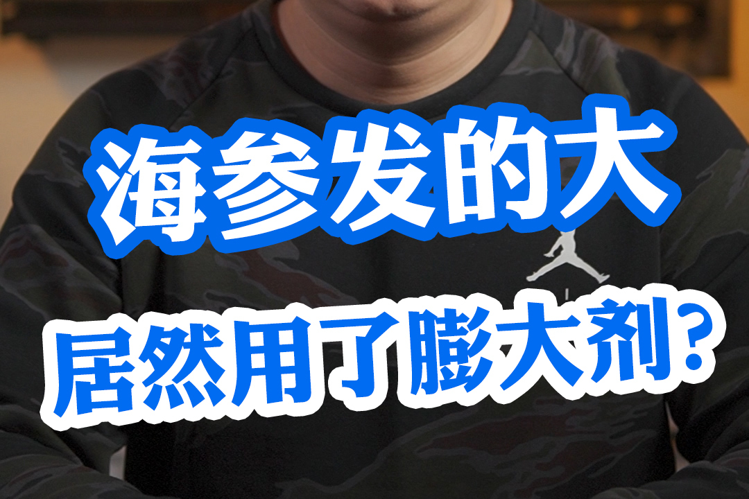 居然有人说海参涨发的大,使用了膨胀剂? 真的吗