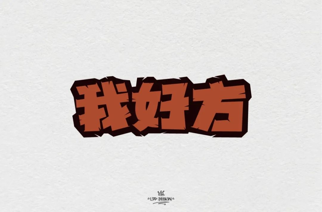 字体帮第1465篇我好方明日命题秋山院67