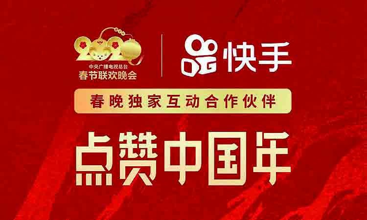 100audio产品实例–快手2020央视春晚抢红包视频配乐授权