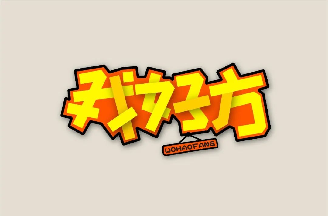 字体帮第1465篇我好方明日命题秋山院67