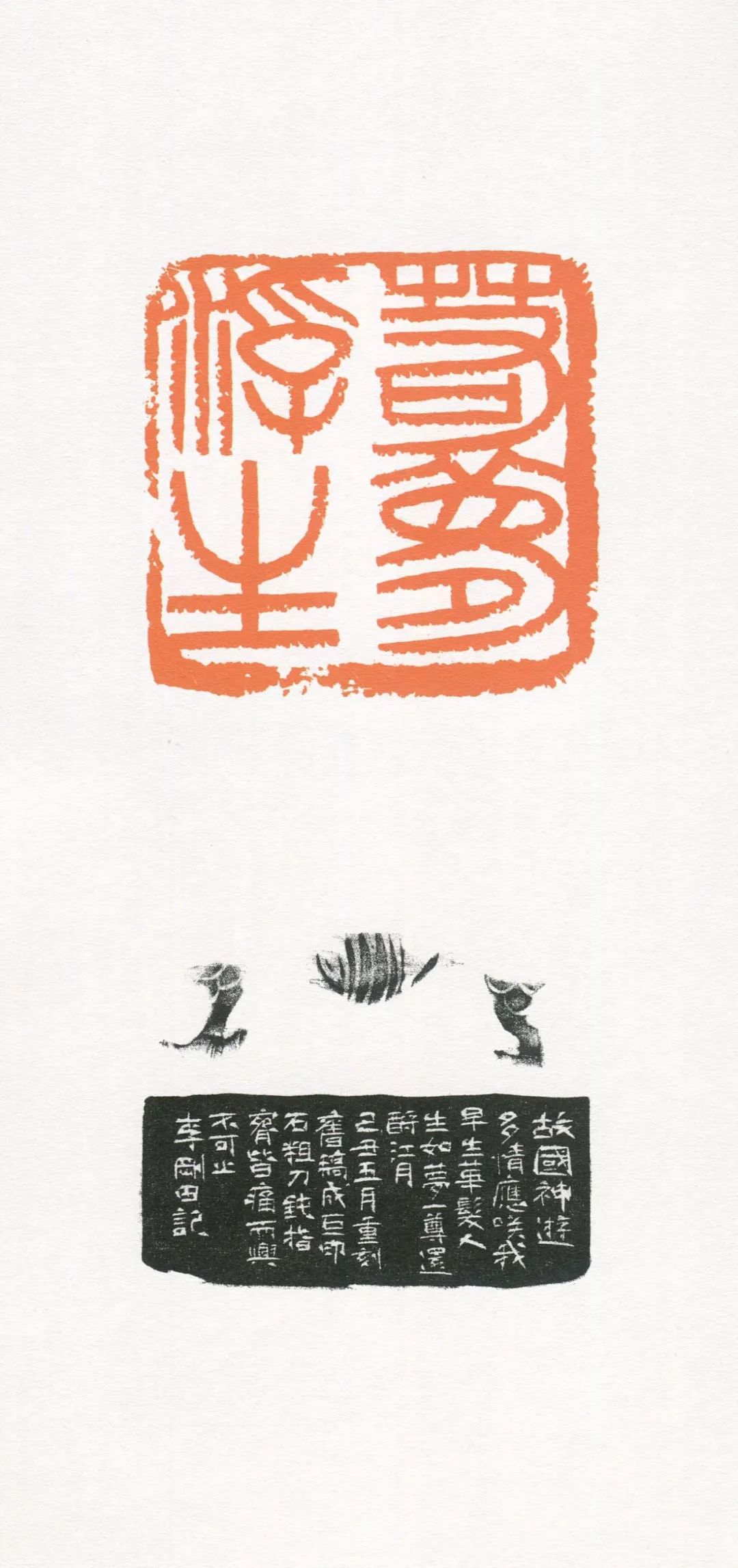 『李刚田』我刻巨印_篆刻