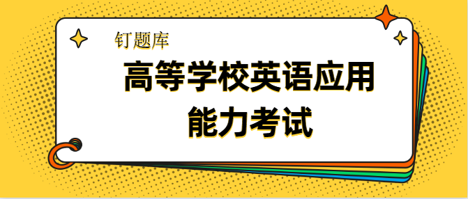 大學生有必要考大學英語應用能力ab級考試麼