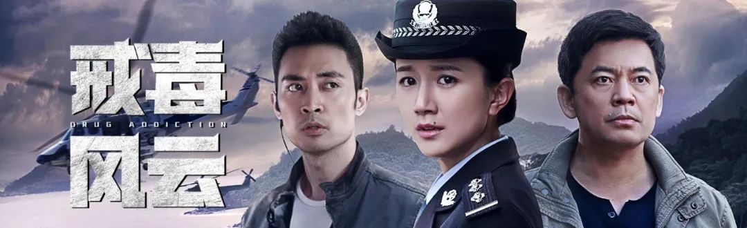 网剧戒毒风云定档3月6日何政军李倩联手缉毒
