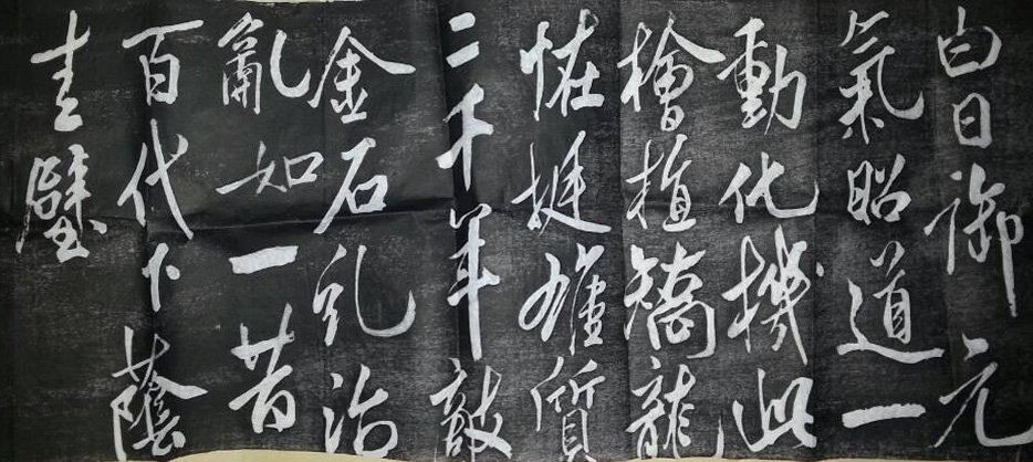 经典碑帖米芾孔圣手植桧赞碑