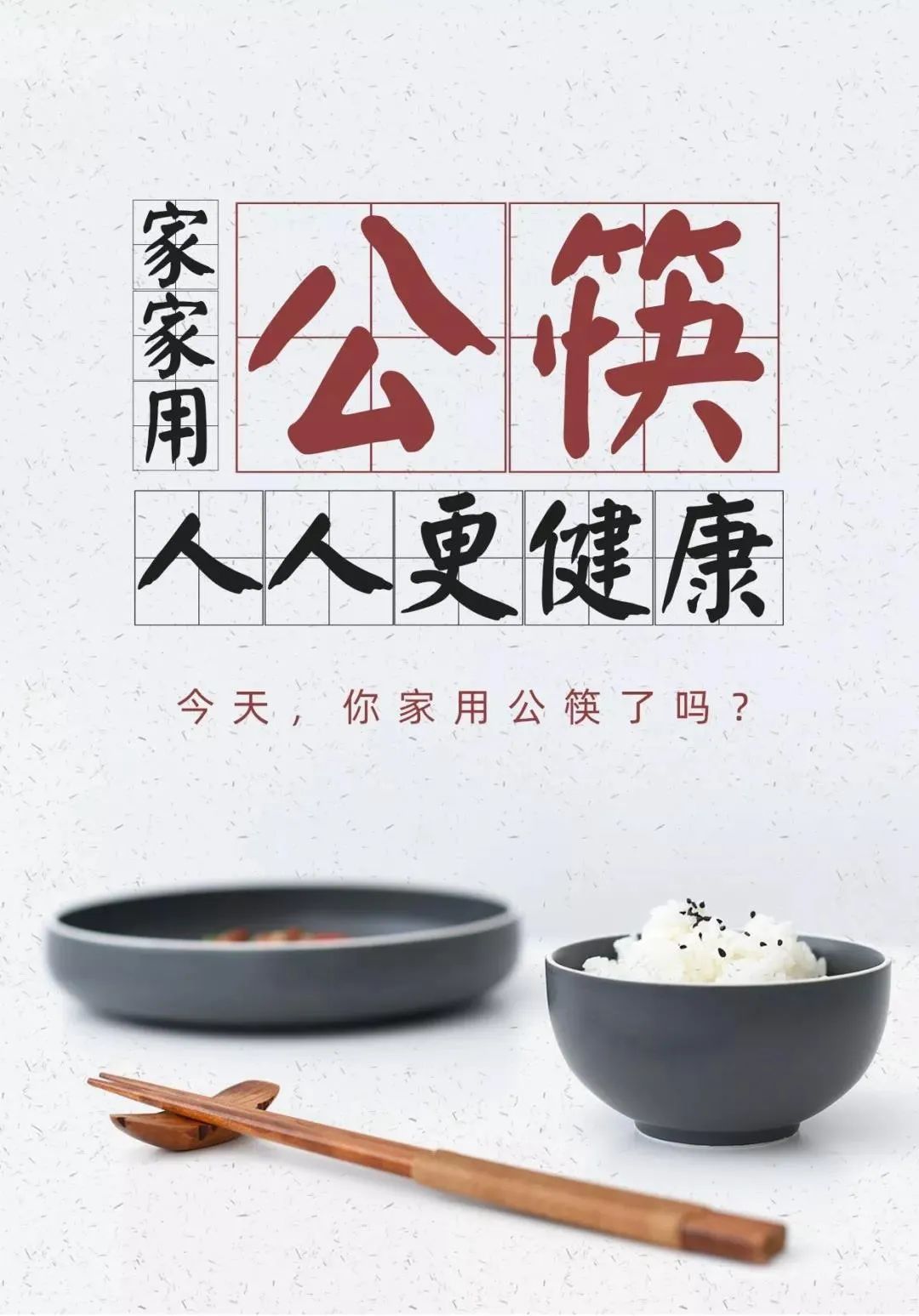 使用公筷,健康你我!