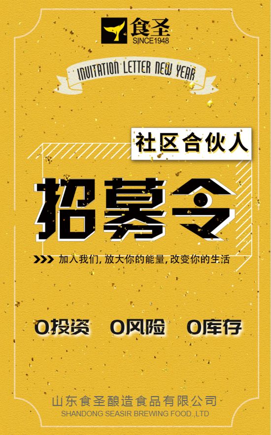 宅在家躺着赚▏山东食圣招募社区合伙人全国