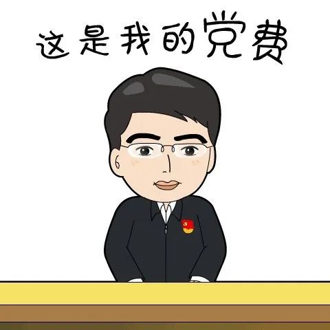 关于"特殊党费"您究竟了解多少?