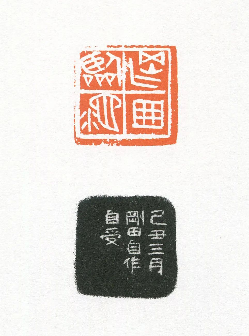 『李刚田』我刻巨印_篆刻