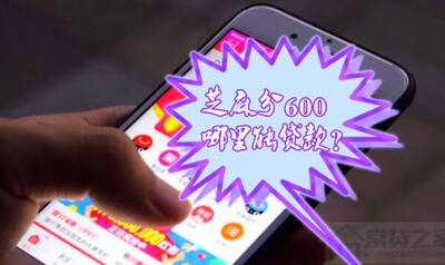2020芝麻分600以上的网贷口子,稳稳必下款!-尚鑫金服
