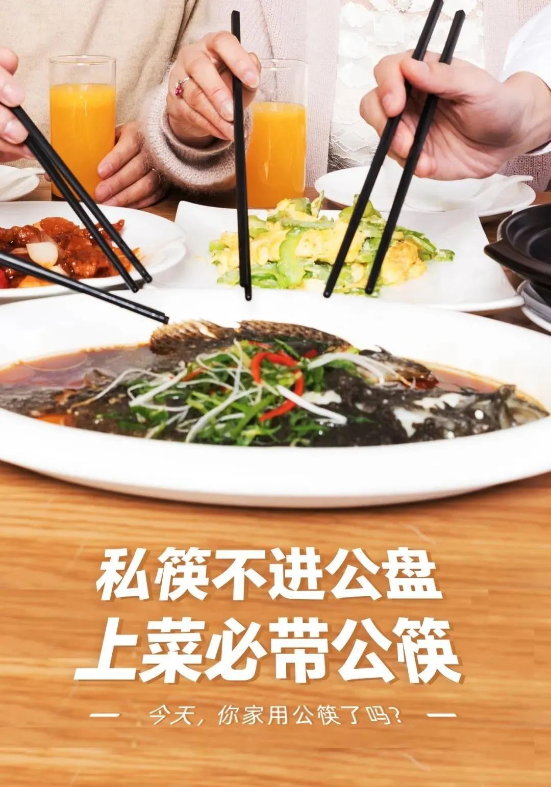 使用公筷,健康你我!