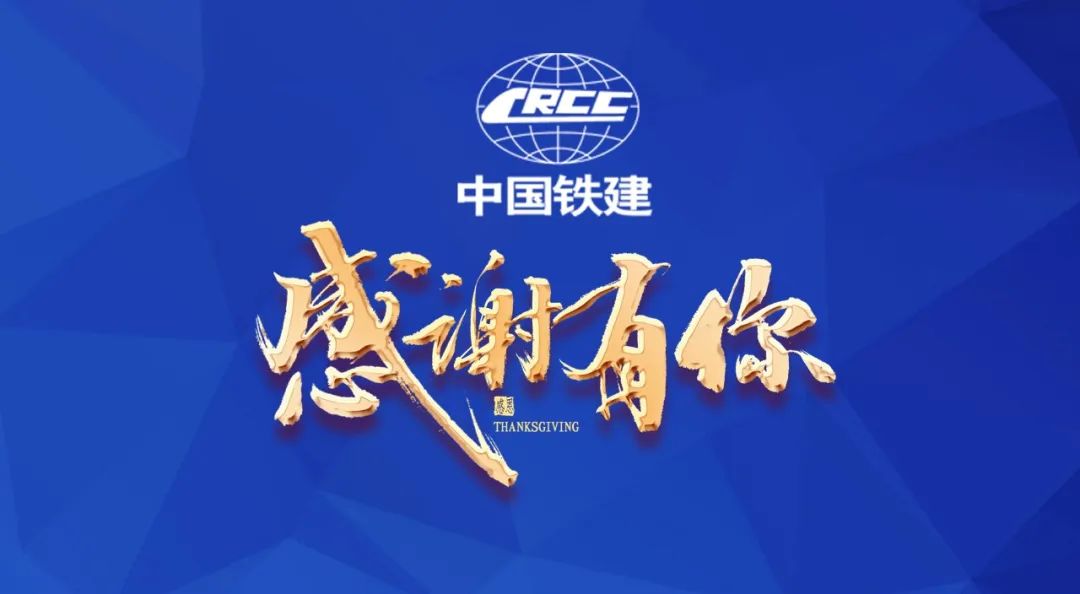 感谢有你丨致敬每一位集团公司建设者