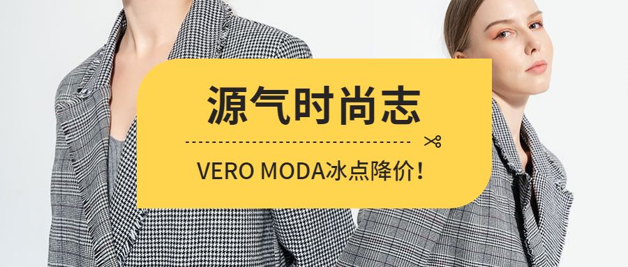 源气时尚志复工在即veromoda冰点降价开启可盐可甜职场范儿