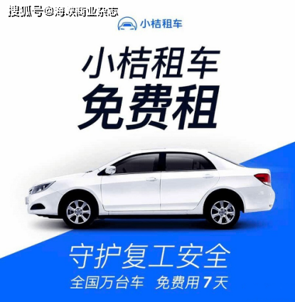0元用7天小桔租车守护复工安全出行