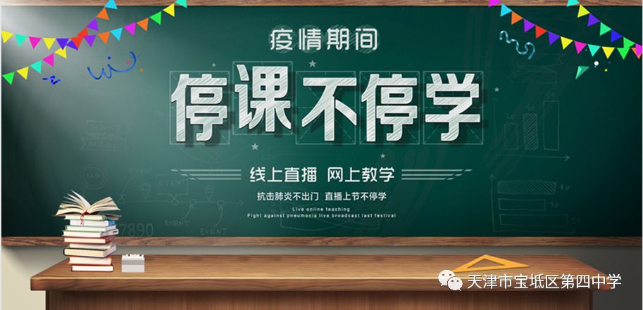 停课不停学我们是这样做的宝坻四中高二年级防疫期间教育教学纪实