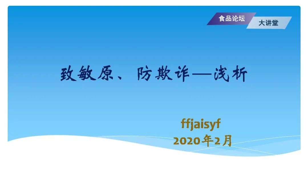 【食品论坛大讲堂】致敏原,防欺诈—浅析