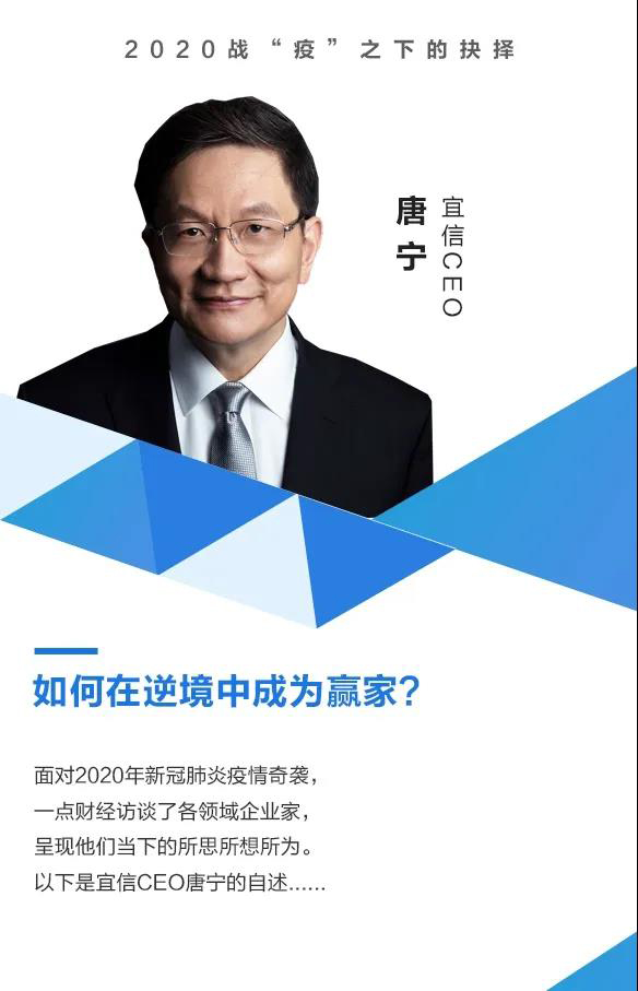 宜信CEO唐宁：中小企业如何在逆境中成为赢家?