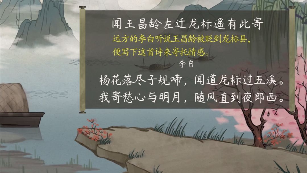 诗题:据说,天宝三年,李白离京远游,到扬州时,听到王昌龄被贬龙标尉