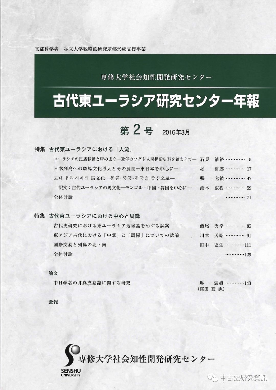 古代東ユーラシア研究センター年報》第1-5號（2015-2019）總目_日本