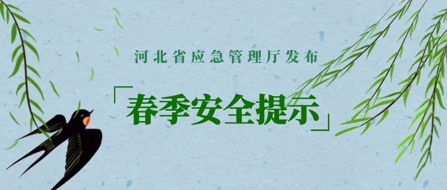 河北省应急管理厅发布春季安全提示