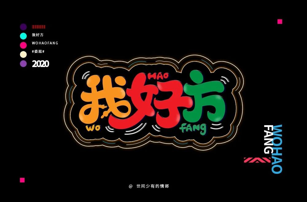 字体帮第1465篇我好方明日命题秋山院67
